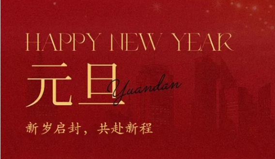 元旦快乐|新岁启封，共赴新程